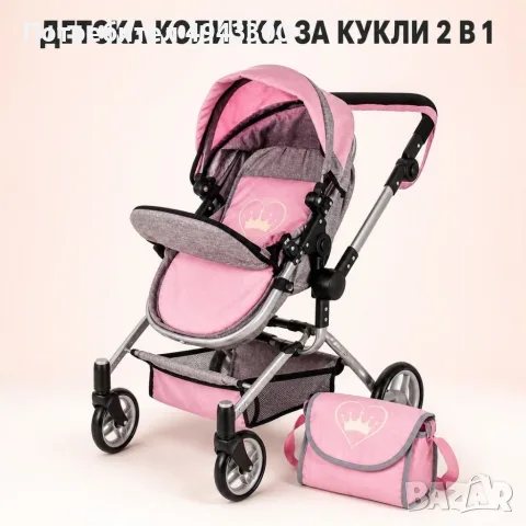 Детска количка за кукли 2 в 1 с регулируема дръжка, чанта и кошница