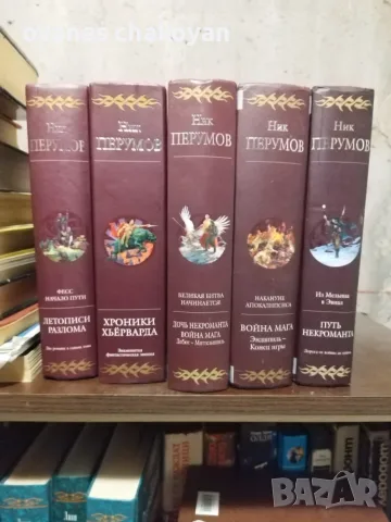 Ник Перумов Колекция 