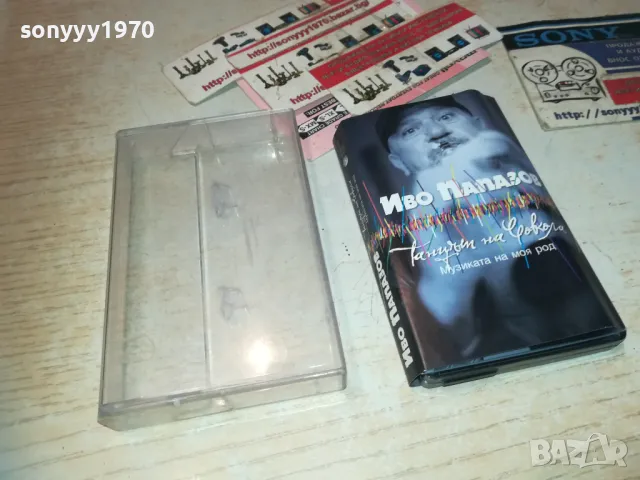 ИВО ПАПАЗОВ-ОРИГИНАЛНА КАСЕТА 1610241004, снимка 7 - Аудио касети - 47600905