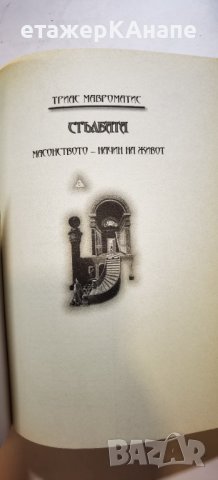  Стълбата. Масонството – начин на живот * Автор: Триас Мавроматис, снимка 6 - Езотерика - 41326246