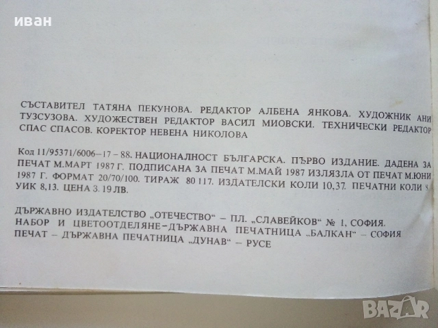 Приказки за теб - Константин Костантинов - 1987г., снимка 3 - Детски книжки - 52443247