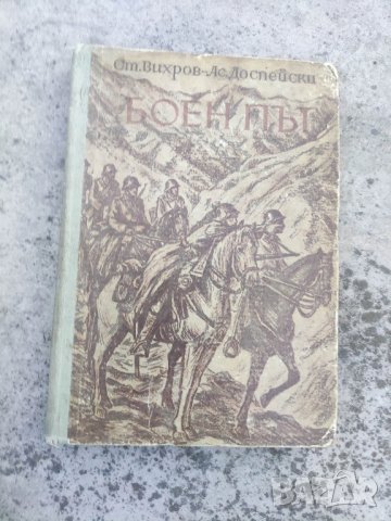 книга "Боен път

Станислав Вихров, Асен Доспейски

, снимка 4 - Художествена литература - 44389636