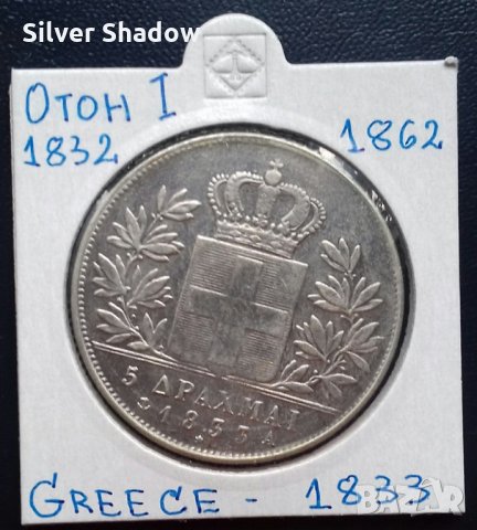 Монета Гърция 5 Драхми 1833-А, Крал Отон I - Реплика, снимка 1 - Нумизматика и бонистика - 35669742