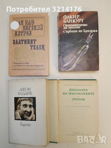 Отмъщението на змиите. Съдбата на Ъразджа - Факир Байкурт