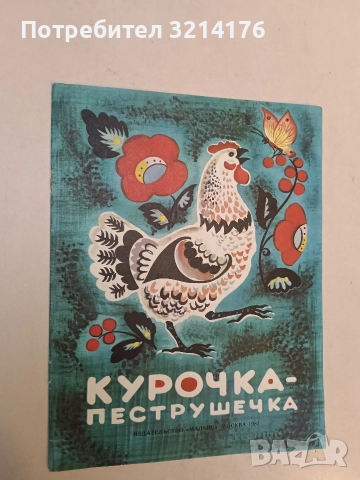 Курочка-пеструшечка - Булатов Михаил (1981)