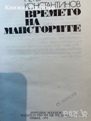 Времето на майсторите -Петър Константинов, снимка 2 - Други - 39805671