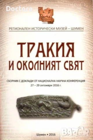 Книги за Траките, снимка 9 - Други - 52495743