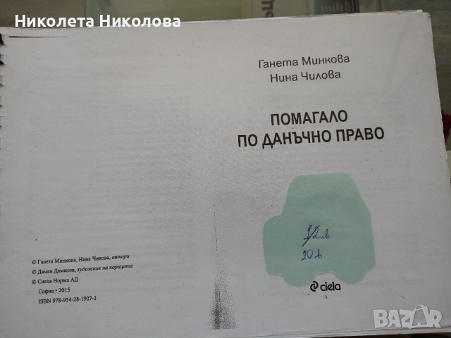 Учебници за ДИ по Наказателноправни науки, помагало по данъчно право, помагало по наказателно право, снимка 7 - Специализирана литература - 52152888