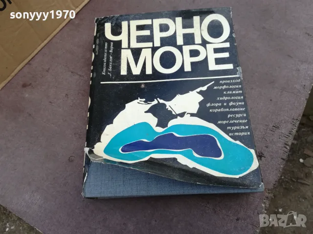 ЧЕРНО МОРЕ-ДЕБЕЛА КНИГА 2101250958