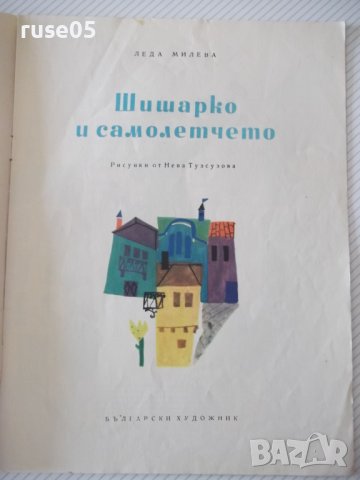 Книга "Шишарко и самолетчето - Леда Милева" - 16 стр., снимка 2 - Детски книжки - 41416253