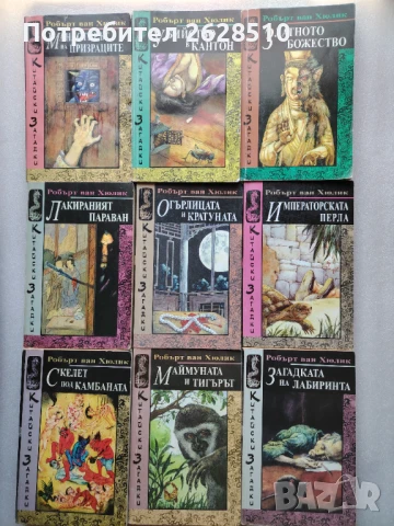 "Робърт Ван Хюлик""Китайски загадки"1-18, снимка 2 - Художествена литература - 51410432