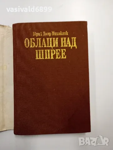 Юрий Долд - Михайлик - Облаци над Шпрее , снимка 4 - Художествена литература - 48793931