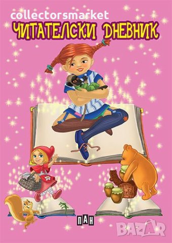 Читателски дневник