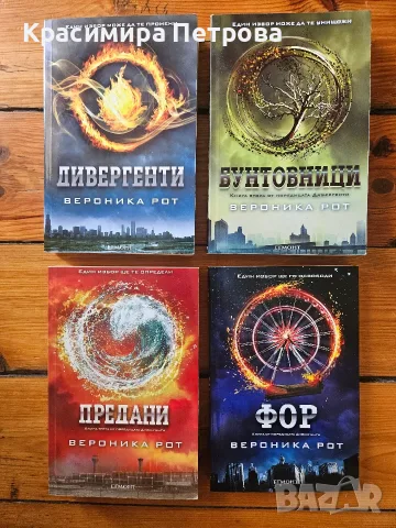 Поредица Дивергенти - Вероника Рот