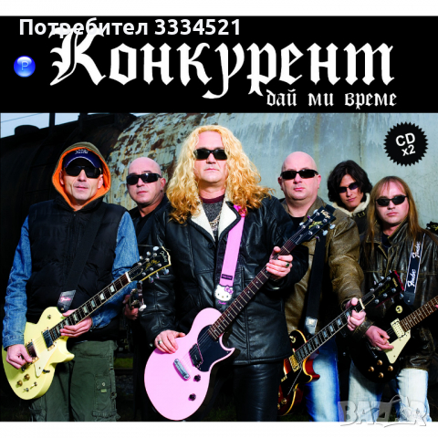 Конкурент-Най-доброто, снимка 1