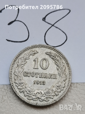 10 стотинки 1913 г З8, снимка 2 - Нумизматика и бонистика - 44530474