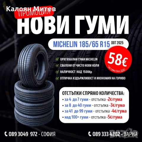 НОВИ гуми Michelin Primacy 4 DOT2025 - 185/65/15 H88 