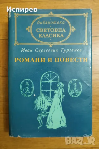 КНИГА " ХАБИТАТ " НЕДЯЛКО СЛАВОВ + ТУРГЕНЕВ !!! , снимка 3 - Художествена литература - 48550809