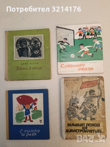 Великият поход на династронавтите - Хаим Оливер (1964)