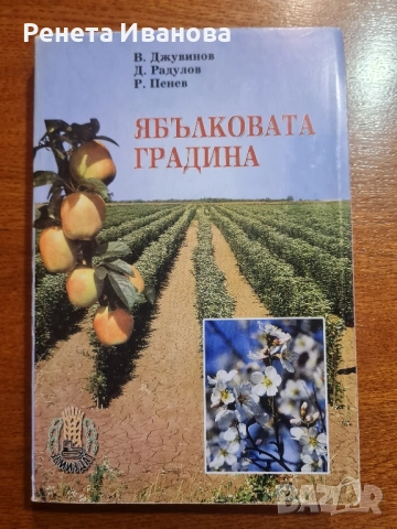 Ябълково градина 