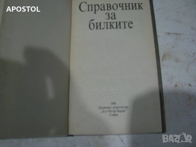 книга за билки, снимка 2 - Специализирана литература - 53261586