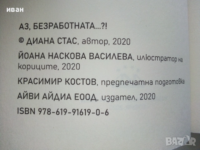 Аз,Безработната...?! - Диана Стас - 2020г., снимка 4 - Художествена литература - 52904363