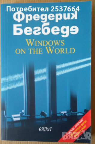 Прозорци  към света  Фредерик Бегбеге, снимка 1 - Художествена литература - 36210709