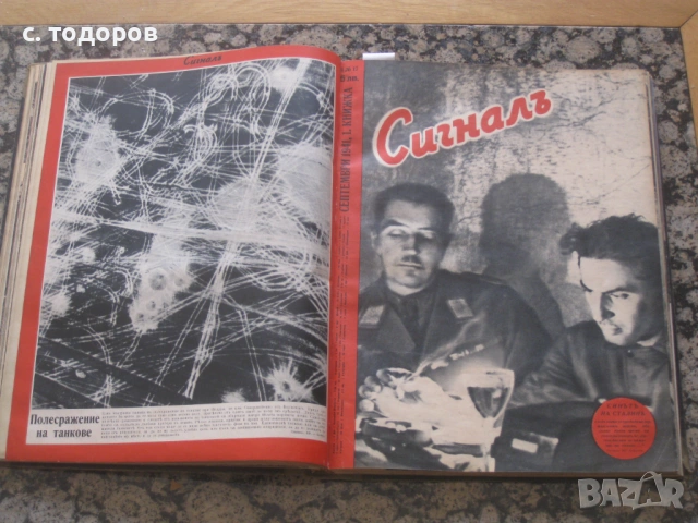 Списания Сигналъ Бр. 14-19 / 1941 година, снимка 12 - Енциклопедии, справочници - 53746121