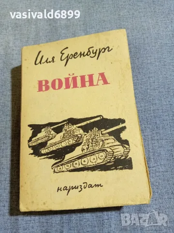Иля Еренбург - Война 