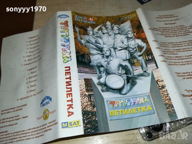 ТУТУРУТКА ПЕТИЛЕТКА-ОРИГИНАЛНА КАСЕТА 1506231410, снимка 13 - Аудио касети - 41185289