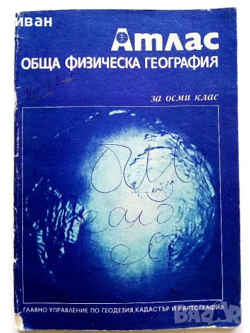 Стари учебни Атласи , снимка 2 - Учебници, учебни тетрадки - 54278421