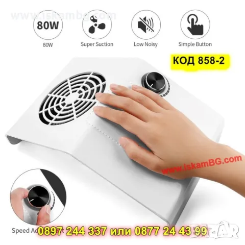 Професионален прахоуловител за нокти – 80W - КОД 858-2, снимка 11 - Педикюр и маникюр - 50325685