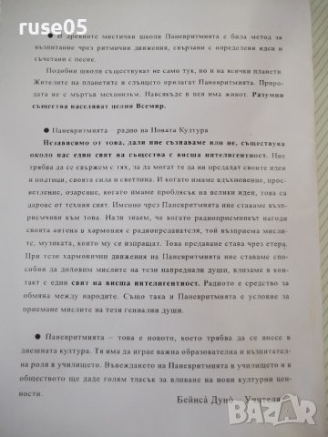 Книга "Паневритмия - Беинса́ Дуно́" - 244 стр., снимка 10 - Езотерика - 42575259