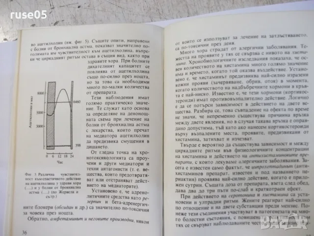 Книга "Биоритми и лекарства - Лиляна Райнова" - 72 стр., снимка 4 - Здраве, медицина и спорт - 55862684