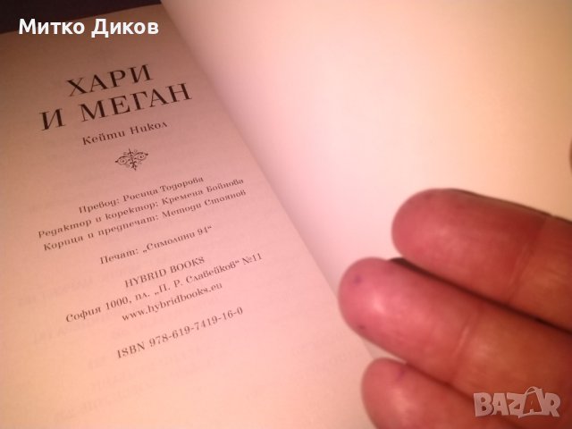 Хари и Меган - Кейти Никол книга нова, снимка 10 - Художествена литература - 42705007