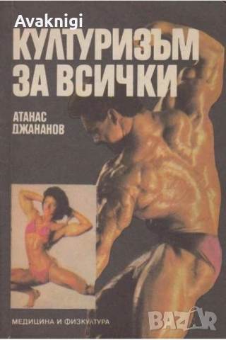 Културизъм за всички - Атанас Джананов, снимка 2 - Специализирана литература - 53752046