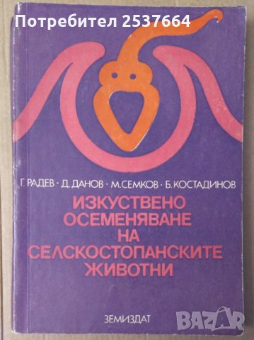 Изкуствено осеменяване на селскостопанските животни  Г.Радев, Д.Данов