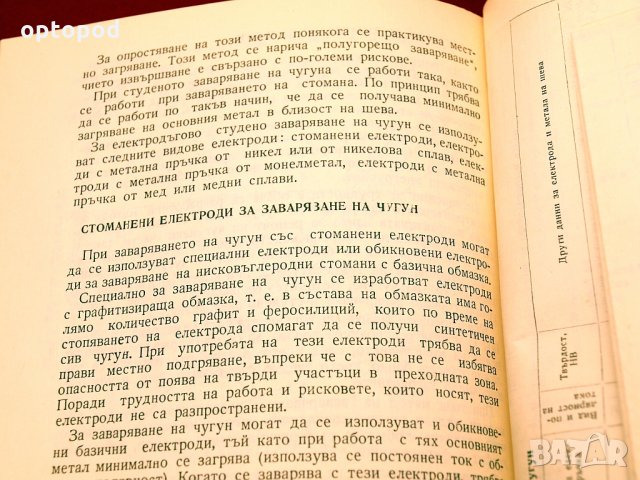 Електроди за заваряване и наваряване. Техника-1973г., снимка 8 - Специализирана литература - 34409686