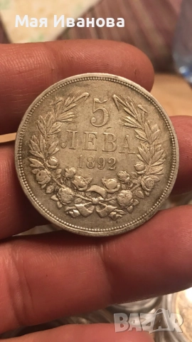 5 лева 1892 година