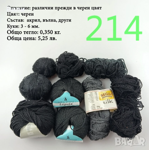 Евтини прежди в малки количества - нови и остатъци , снимка 7 - Други - 52042403
