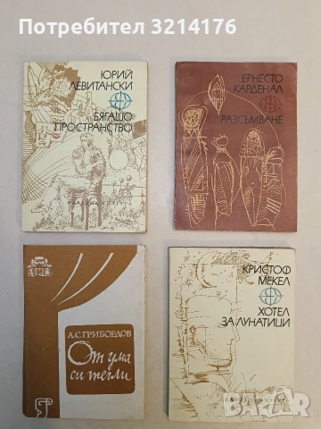 От ума си тегли - Александър Грибоедов