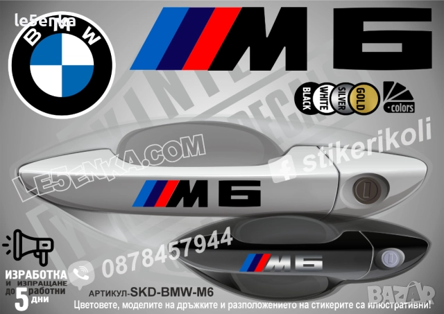 BMW M6 стикери дръжки SKD-BMW-M6