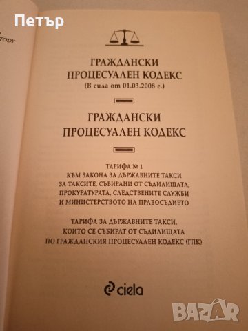 Правна литература -ГРАЖДАНСКИ ПРОЦЕСУАЛЕН КОДЕКС , снимка 4 - Специализирана литература - 44167057