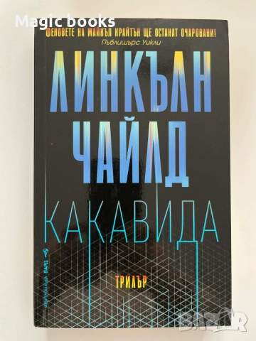 Какавида - Линкълн Чайлд