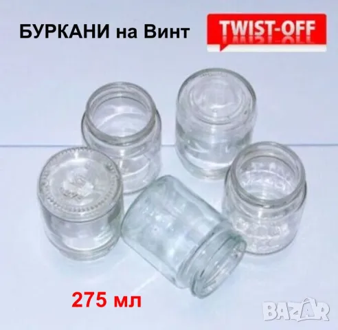 Български Стъклени БУРКАНИ на винт 275мл Бурканчета за Капачки тип ТУИСТ-ОФ за Консерви 130425LP, снимка 1