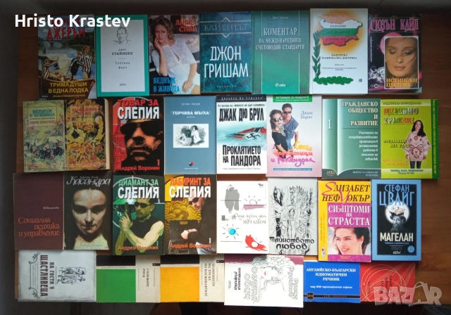 1200 книги - лична колекция - 7€ бр.- част I