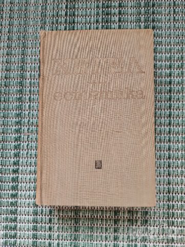 Хегел - Естетика Том 1 - Книга, снимка 1