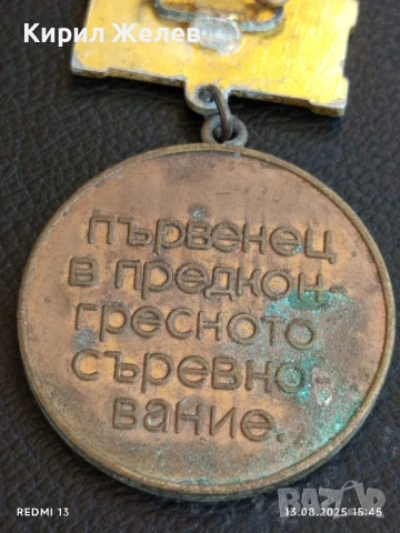 Медал от соца XIII конгрес на БКП ПЪРВЕНЕЦ в ПРЕДКОНГРЕСНОТО СЪРЕВНОВАНИЕ 17169, снимка 6 - Антикварни и старинни предмети - 51354192
