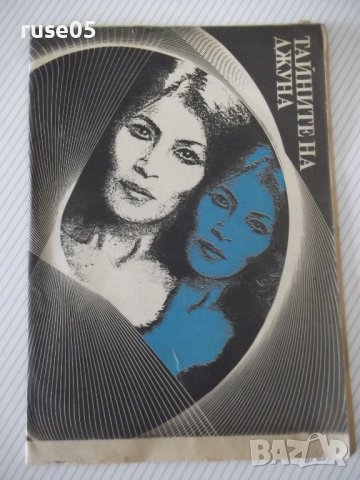 Книга "Тайните на Джуна" - 30 стр.