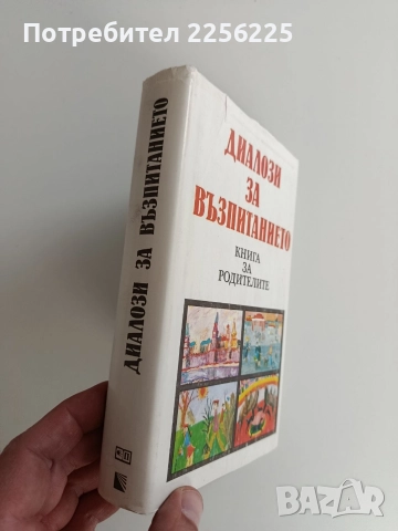 Диалози за възпитанието, снимка 6 - Художествена литература - 52920725